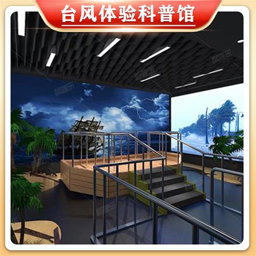 臺風(fēng)科普體驗(yàn)館