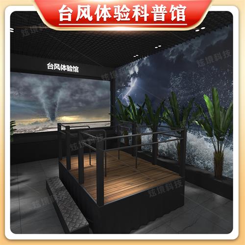 臺風(fēng)科普體驗(yàn)館
