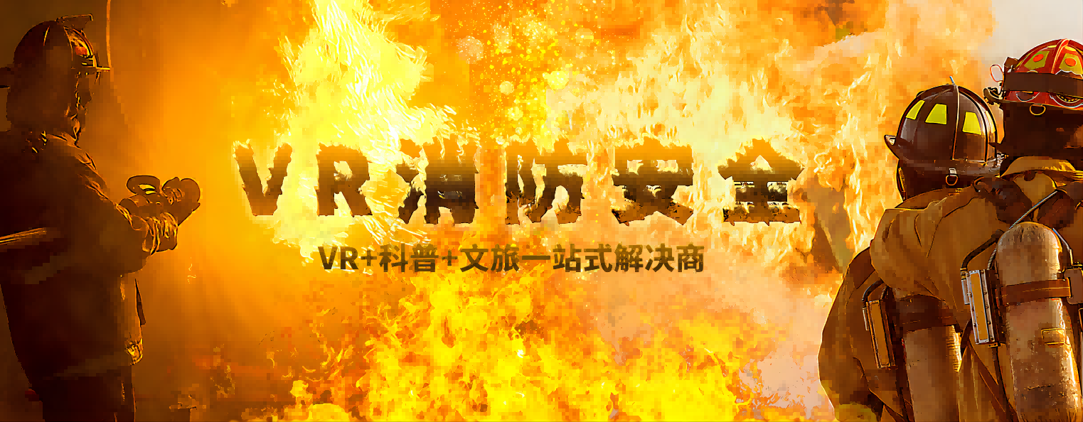 消防科普館是什么，如何建設，如何運營